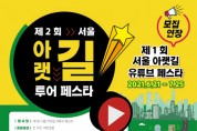 ‘제1회 서울 아랫길 유튜브 페스타’ 영상 공모전 개최