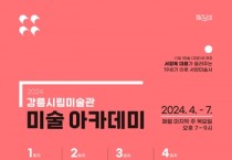 2024 강릉시립미술관 '미술 아카데미' 운영