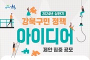 2024년 상반기 강북구민 정책 아이디어 집중 공모