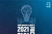 ‘2021 창업아이디어 공모전’ 개최