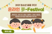 온라인 청소년 축제 ‘夢-Festival’ 개최