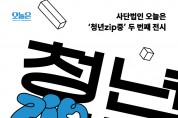 전시회 ‘청년zip중-MY BARRIER’ 개최