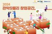 관악S밸리 창업공간 '2024년 신규 입주기업 모집'