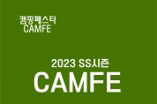 캠핑전문박람회 2023 캠핑페스타(SS시즌) 2월 10일(금)부터 12일(일)까지 김대중컨벤센센터 개최