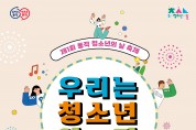 제1회 ‘동작 청소년의 날 축제’ 5월 20일 개최