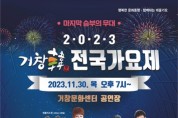 2023 거창한(韓) 전국 가요제 개최