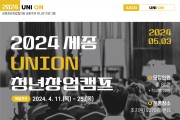 2024 세종 UNION 청년창업캠프 개최
