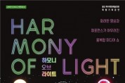 영상·퍼포먼스 결합 공연 '하모니 오브 라이트' 개최