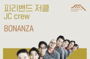 서울남산국악당 청년공동기획 첫 번째 시리즈, 피리밴드 저클의 ‘BONANZA’
