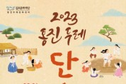 단오맞이 '2023 통진두레단오제' 개최