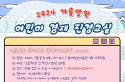 '2024 겨울방학 어린이 겸재 진경교실' 참가자 모집
