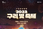 '2023 제1회 구리 빛 축제' 개최