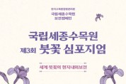 국립세종수목원 '제3회 붓꽃 심포지엄' 개최