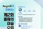 ‘제2회 올해의 미술 수업 공모전’ 개최