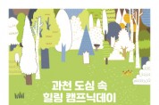 '도심 속 힐링 캠프닉데이' 5월 13일 개최