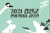 '2021년 관광기념품 공모전' 개최