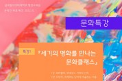 국내외 명화를 만나는 미술관 여행 온라인 무료 특강 개최