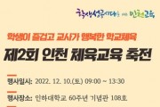 제2회 인천체육교육축전 개최