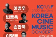 제3회 한국영화음악 콘서트 개최