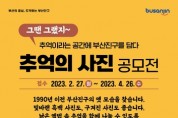부산진구 '추억의 사진 공모전' 개최