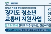 경기도 청소년 교통비 신청 '최대 12만 원' 환급