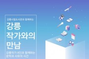 강릉시립도서관 '강릉작가와의 만남' 운영