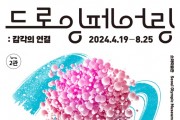 소마미술관 ‘드로잉 페어링 감각의 연결’전 개최