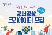 강서영상크리에이터 '지금은 강서시대' 운영