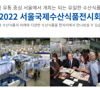 제17회 2022 서울국제수산식품전시회, 2022.05.18(수) – 20(금)