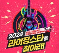 ‘2024 라이징스타를 찾아라’ 참여 뮤지션 모집