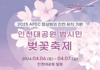 인천대공원 벚꽃축제 4월 6일부터 이틀간 개최