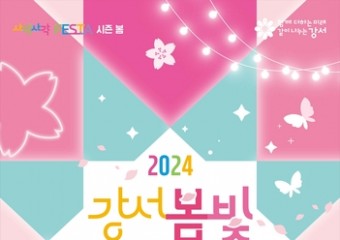 아름다운 빛의 축제 '2024 강서 봄빛 페스타' 개최