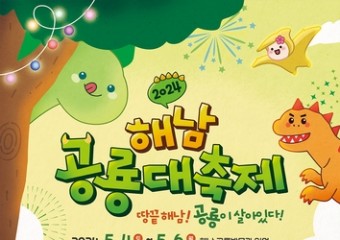 5월 4~6일 어린이날 연휴 해남 공룡대축제 개최