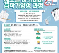 ‘웹소설 아카데미 작가양성 과정’ 2기 수강생 모집