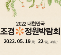 대한민국 조경*정원 박람회, 2022-05-19 ~ 2022-05-22