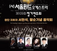 서울윈드오케스트라 109회 정기연주회 개최