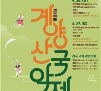 '제10회 계양산국악제' 4월 26일부터 2일간 개최