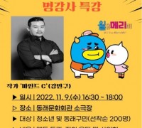'웹툰작가'와 함께하는 명강사 특강 개최