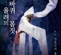 권효진 춤판 ‘수레바퀴 율려의 몸짓’ 개최