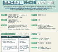 ‘2022 지역사회 탄소중립 환경교육리더’ 양성교육 참가자 모집