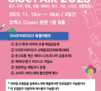 ‘제35회 문구생활산업전-SISOFAIR 2023' 개최