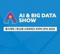 국내 최대 AI 전시 인공지능 & 빅데이터쇼 6월 28일 코엑스 개최