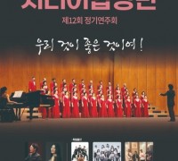 '제12회 북구시니어합창단 정기연주회' 개최