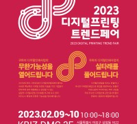 2023 디지털프린팅트렌드페어 개최
