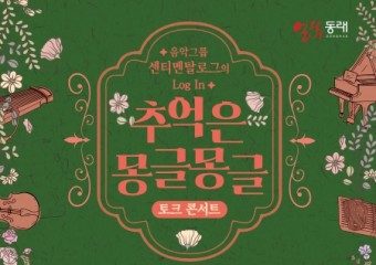 '추억은 몽글몽글' 공연 개최