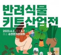 2023 반려식물 키트 산업전 개최