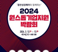 '2024 원스톱기업지원박람회' 참여기업 모집
