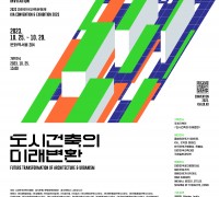 2023 대한민국 건축문화제 10월 25일 ~ 29일 개최