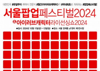 10월 aT센터서 ‘서울팝업페스티벌2024’ 개막
