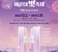 '제10회 해운대 빛축제' 12월 2일부터 1월 31일까지 개최